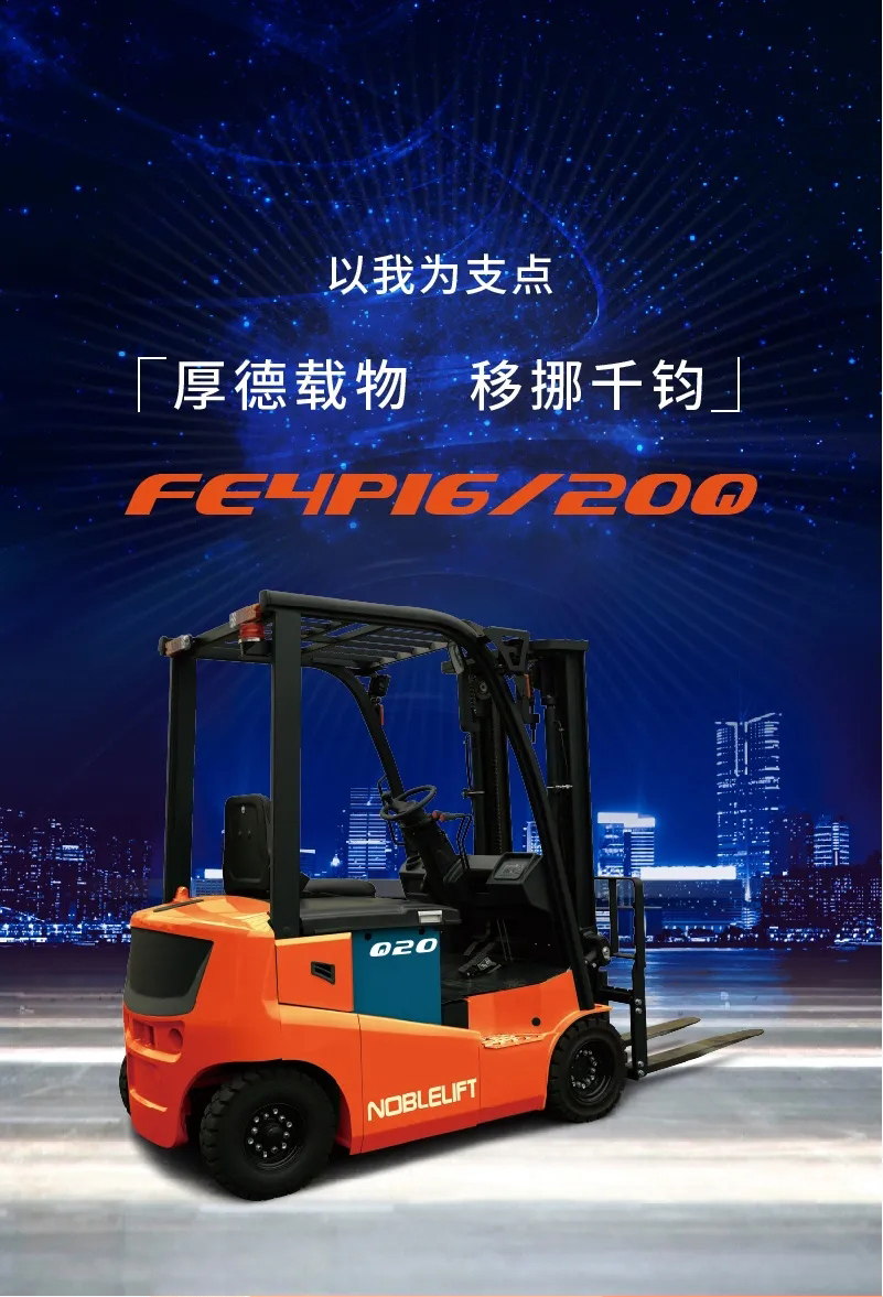 FE4P16四支点平衡重电动叉车